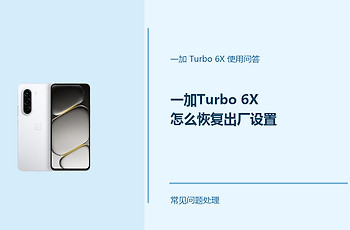 一加Turbo 6X怎么恢复出厂设置？恢复前先做好这些准备