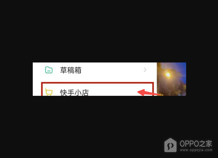 快手小店关闭入口在哪 快手小店官网入口链接
