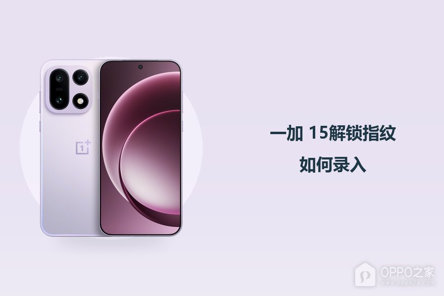 一加 15解锁指纹如何录入?