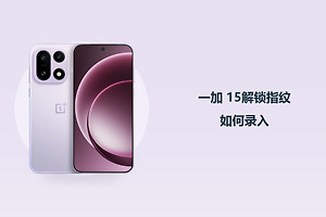 一加 15解锁指纹如何录入？