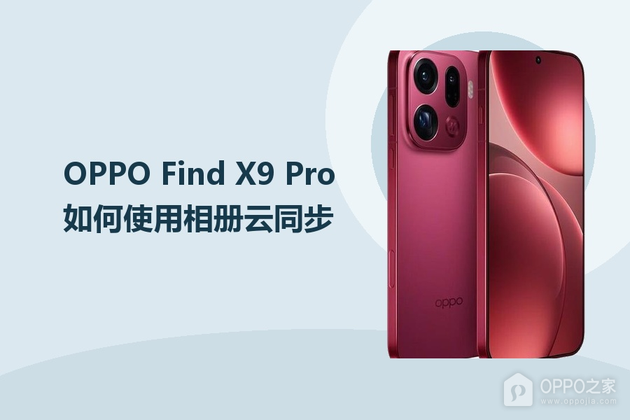 OPPO Find X9 Pro如何使用相册云同步?