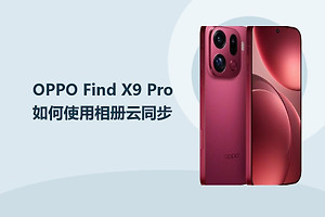 OPPO Find X9 Pro如何使用相册云同步？