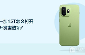 一加15T怎么打开开发者选项？