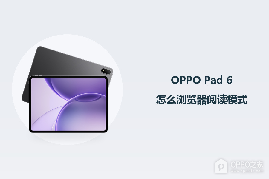 OPPO Pad 6怎么浏览器阅读模式?