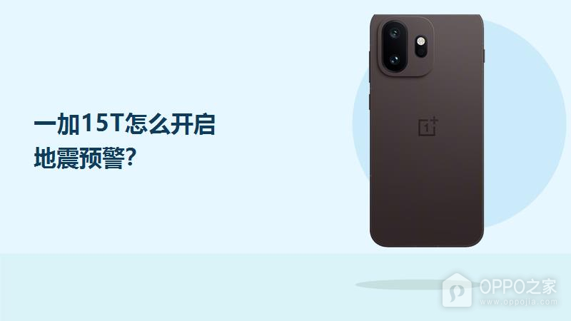 一加15T怎么开启地震预警？