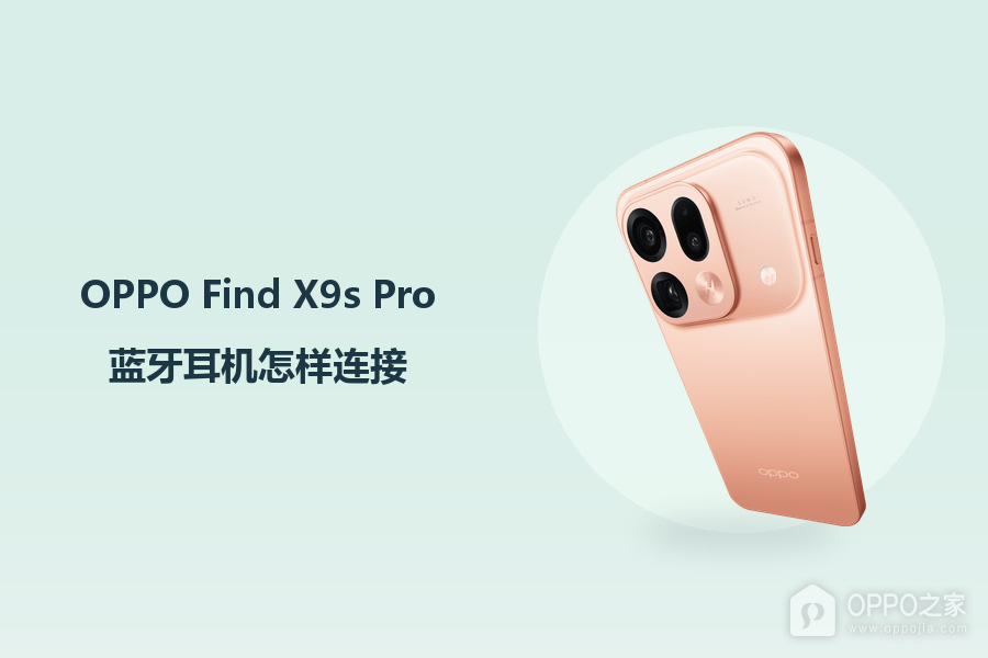 OPPO Find X9s Pro蓝牙耳机怎样连接?