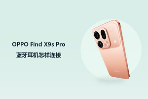 OPPO Find X9s Pro蓝牙耳机怎样连接？