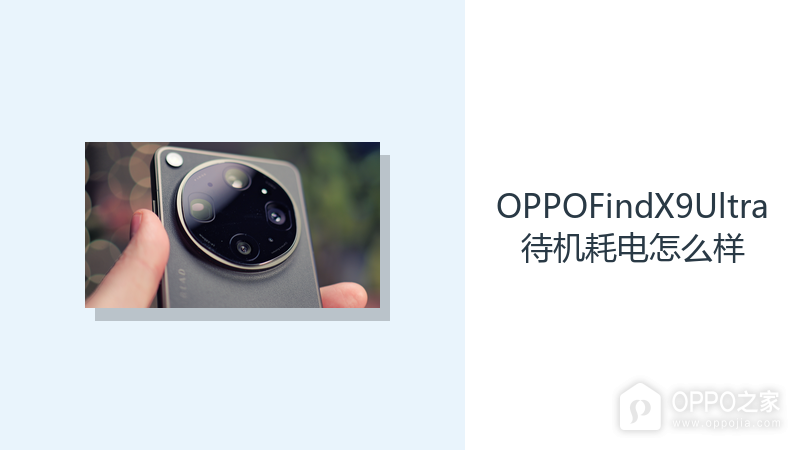 OPPOFindX9Ultra待机耗电怎么样？后台管理影响电量消耗节奏