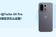 一加Turbo 6X Pro息屏显示怎么设置？