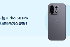 一加Turbo 6X Pro息屏显示怎么设置？