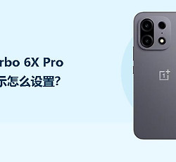 一加Turbo 6X Pro息屏显示怎么设置？