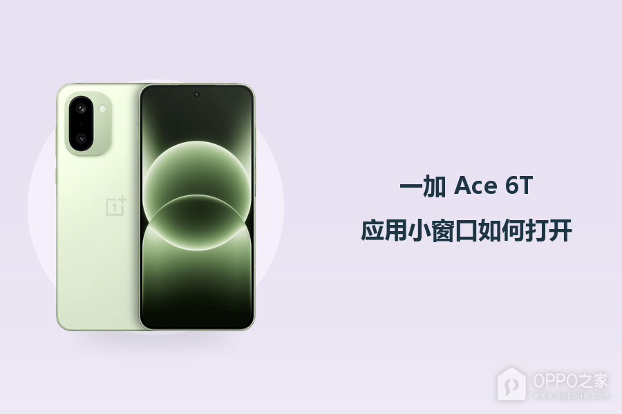 一加 Ace 6T应用小窗口如何打开?