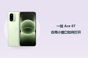 一加 Ace 6T应用小窗口如何打开？