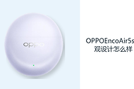 OPPOEncoAir5s外观设计怎么样？三款配色搭配轻巧半入耳形态