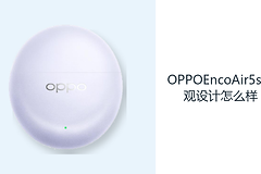 OPPOEncoAir5s外观设计怎么样？三款配色搭配轻巧半入耳形态