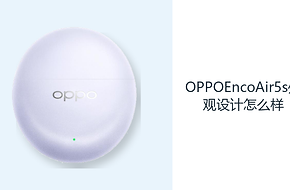 OPPOEncoAir5s外观设计怎么样？三款配色搭配轻巧半入耳形态