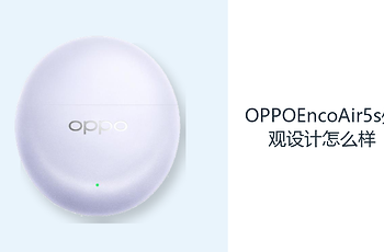OPPOEncoAir5s外观设计怎么样？三款配色搭配轻巧半入耳形态