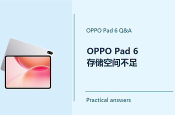 OPPO Pad 6存储空间不足怎么办？Pad6存储空间不足怎么清理