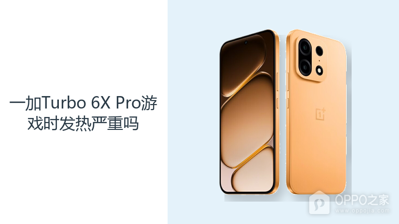 一加Turbo 6X Pro游戏时发热严重吗？高负载场景要看设置与环境