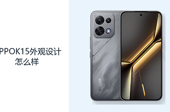 OPPOK15外观设计怎么样？直屏机身兼顾大电池与日常握持