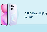 OPPO Reno16怎么关闭负一屏？