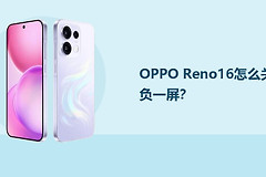 OPPO Reno16怎么关闭负一屏？