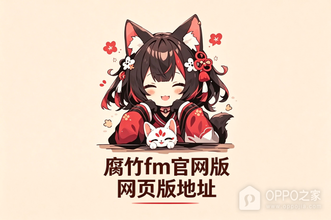 腐竹fm官网版网页版地址 腐竹fm在线免费入口链接