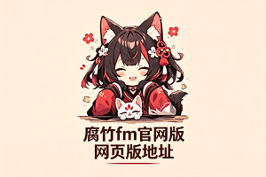 腐竹fm官网版网页版地址 腐竹fm在线免费入口链接