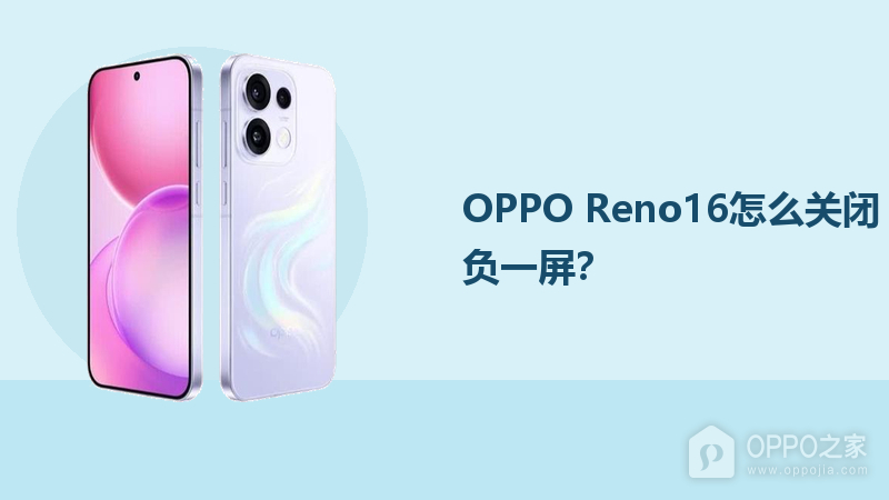 OPPO Reno16怎么关闭负一屏？