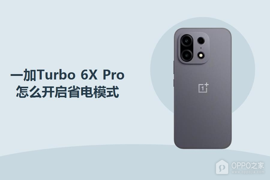 一加Turbo 6X Pro怎么开启省电模式?