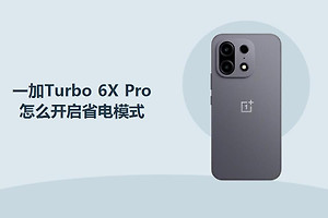 一加Turbo 6X Pro怎么开启省电模式？