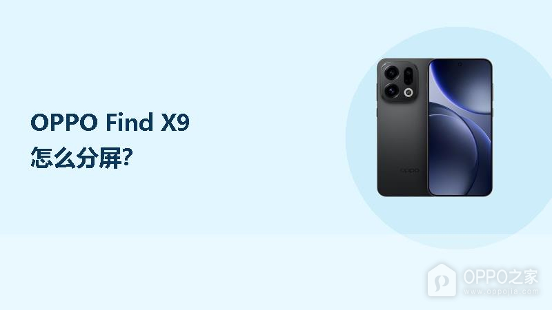 OPPO Find X9怎么分屏?