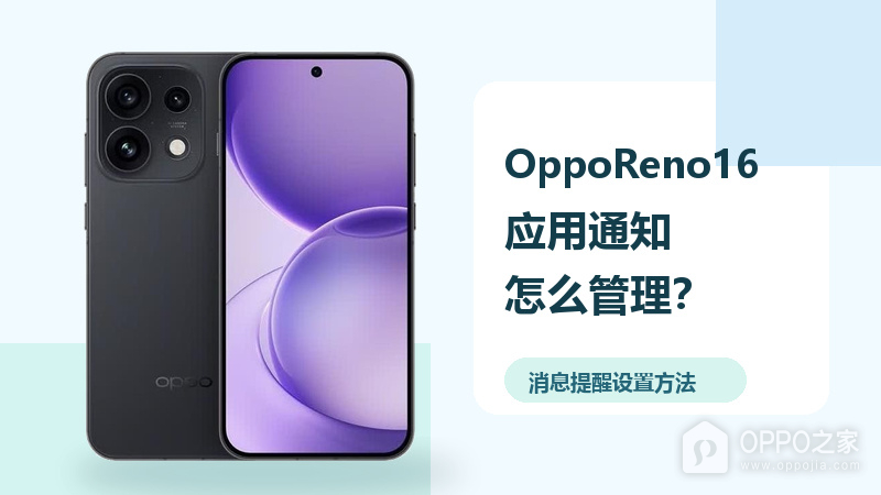 OppoReno16应用通知怎么管理？消息提醒设置方法分享