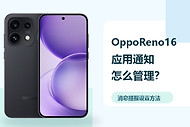 OppoReno16应用通知怎么管理？消息提醒设置方法分享