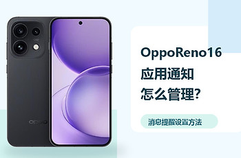 OppoReno16应用通知怎么管理？消息提醒设置方法分享