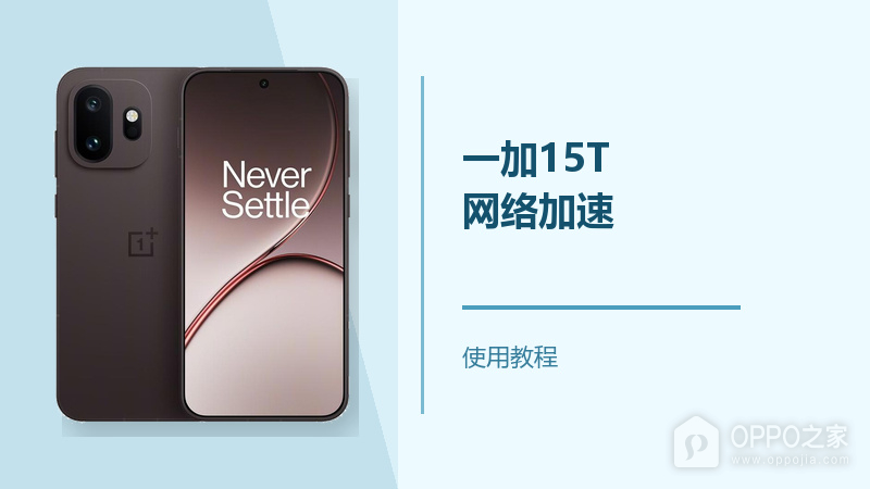 一加15T怎么设置网络加速？