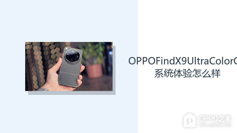 OPPOFindX9UltraColorOS系统体验怎么样?旗舰硬件支持高频操作