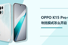 OPPO K15 Pro+勿扰模式怎么开？