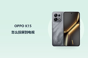OPPO K15怎么投屏到电视？