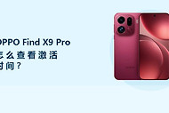 OPPO Find X9 Pro怎么查看激活时间？