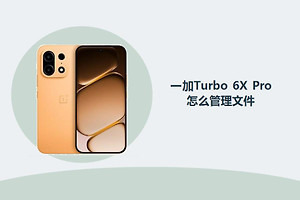 一加Turbo 6X Pro怎么管理文件？