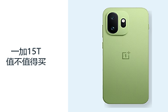 一加15T值不值得买？小尺寸旗舰的取舍要看这5点