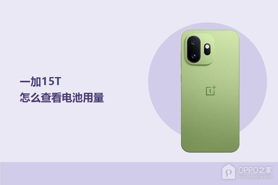 一加15T怎么查看电池用量?