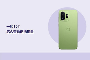 一加15T怎么查看电池用量？
