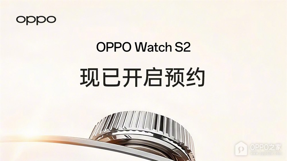 OPPO Watch S2定档9月22日，FATMAX模式支持手机联动