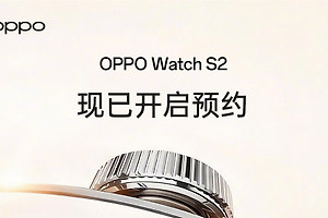 OPPO Watch S2定档9月22日，FATMAX模式支持手机联动