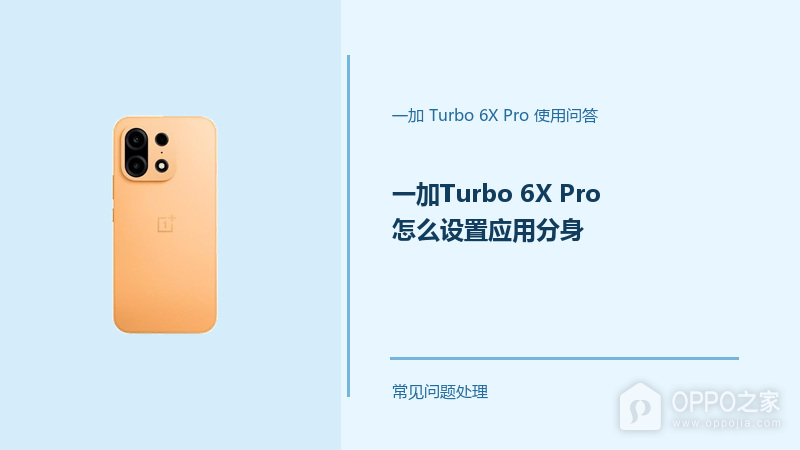 一加Turbo 6X Pro怎么设置应用分身?应用双开方法