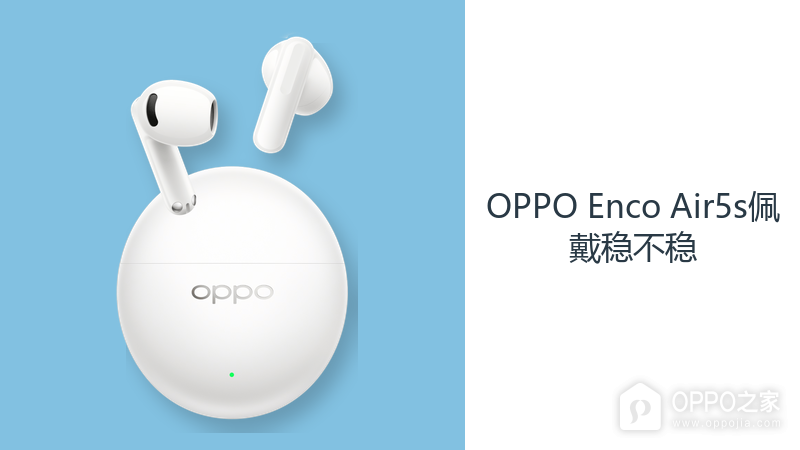 OPPO Enco Air5s佩戴稳不稳？