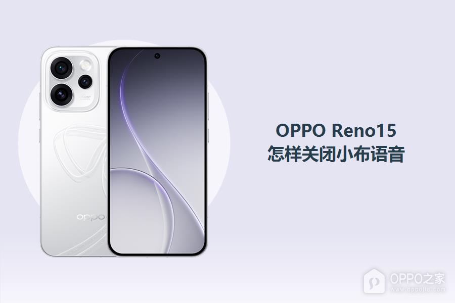 OPPO Reno15怎样关闭小布语音？