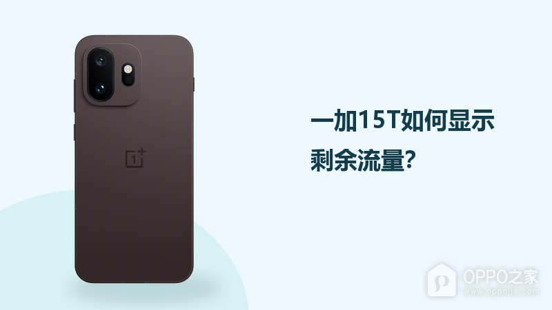一加15T如何显示剩余流量？